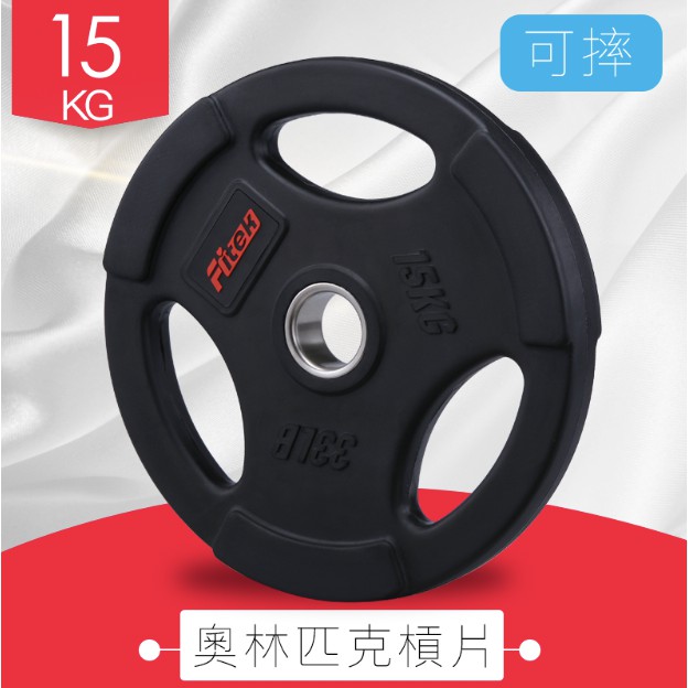 【Fitek健身網】15公斤 PU槓片／奧林匹克槓片／15KG槓片／手抓孔槓片／包膠槓片／可摔槓片 2英吋孔／健身房等級