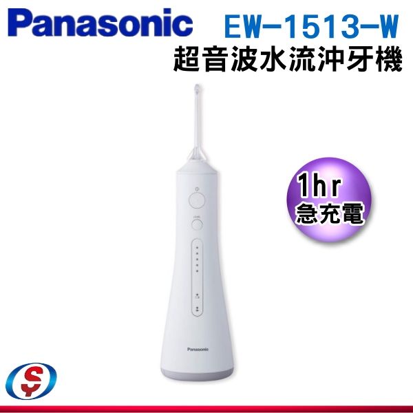 Panasonic 國際牌 超音波水流沖牙機EW-1513-W