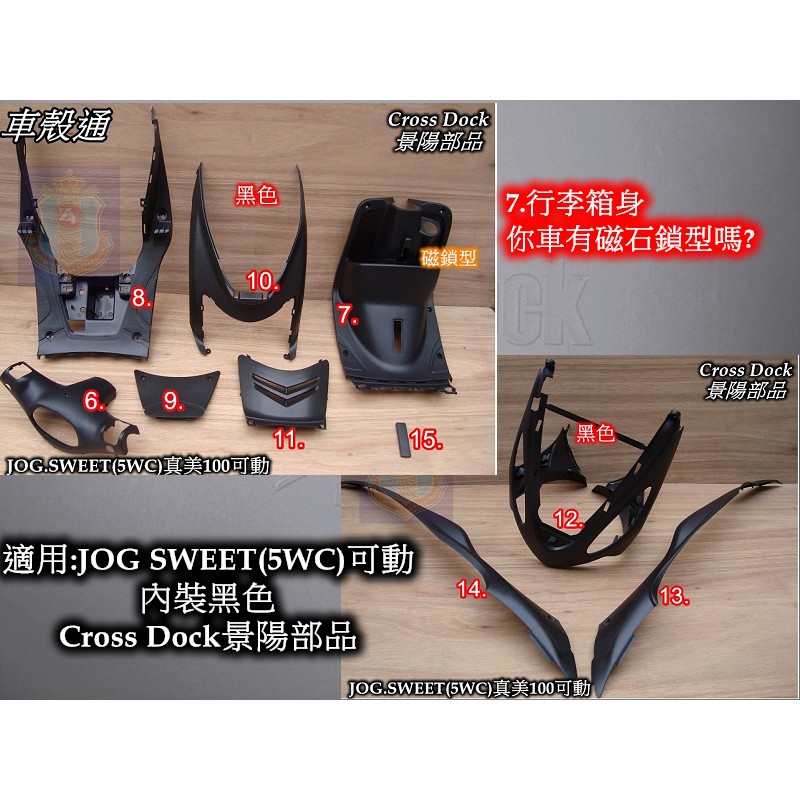 【車殼通】 JOG SWEET 真美100 可動 黑色 內裝件10項 Cross Dock景陽部品