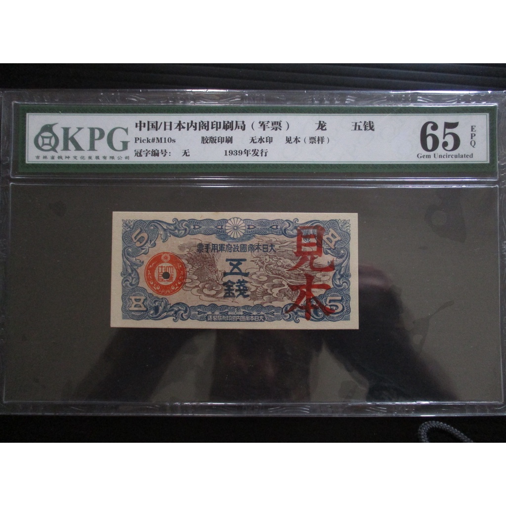 評級鈔KPG EPQ65, 1939年大日本帝國政府軍用手票龍五錢(見本)(票樣)