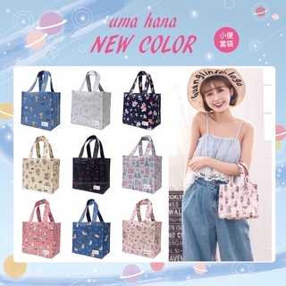 🌸Uma hana🌸臺灣製手工防水包 早餐袋 小便當袋 手提包