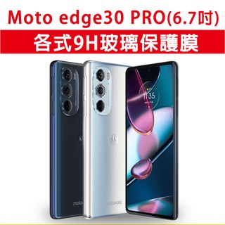 Moto edge30 PRO edge 30 手機玻璃貼 保護貼 玻璃膜 螢幕保護貼 手機玻璃膜 亮面 全透明 手機膜