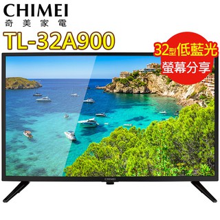 CHIMEI奇美 32吋低藍光液晶顯示器+視訊盒TL-32(A900) 無安裝 大型配送