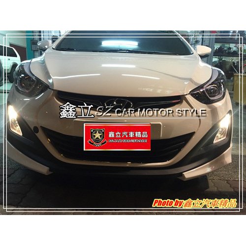 ※ 鑫立汽車精品 ※ ELANTRA 14-16 EX 專用 撼動版 三件式 前中包 前下巴 ABS 塑膠