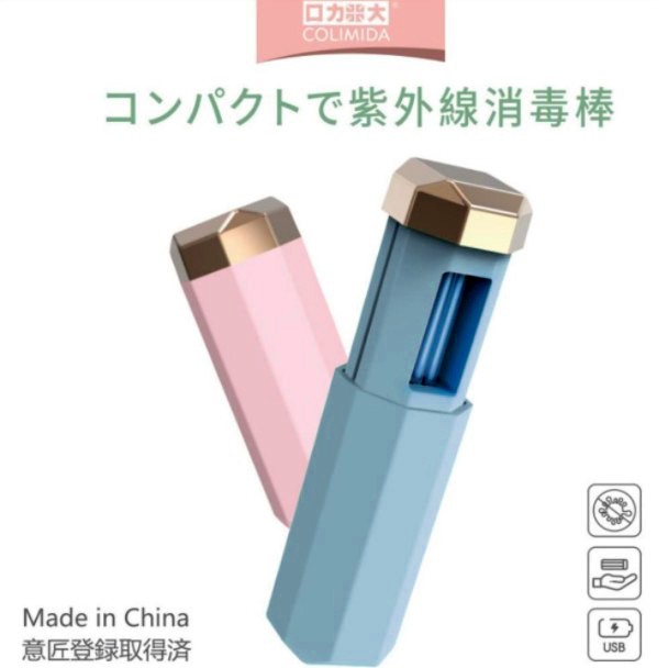 日本COLIMIDA 攜帶型UV-C紫外線滅菌燈 消毒燈 UV燈 手持家用旅行臭氧滅菌器