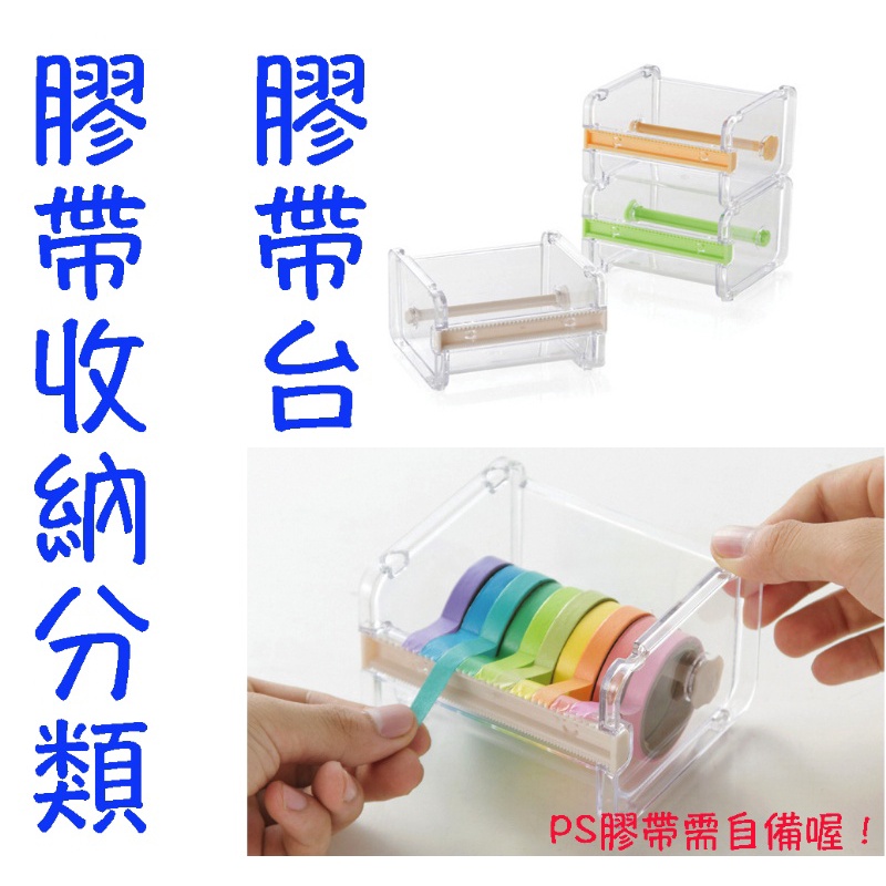(三色混出) 紙膠帶切割器 透明盒 膠台 紙膠帶台 收納盒 膠帶收納分類膠帶台 蓉媽現貨在台灣(可開統編報帳收據)