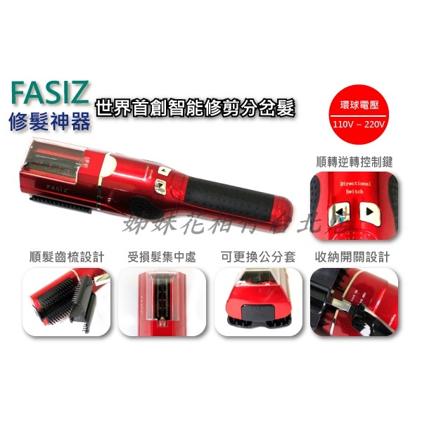 【hair美髮精油小舖】FASIZ 智能修髮神器 自動修分岔神器 分岔修髮機 分岔修剪神器 (分岔髮專用)