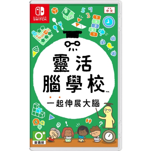 Switch NS 靈活腦學校 一起伸展大腦 腦力鍛鍊遊戲 (中文版)**(全新商品)【四張犁電玩】