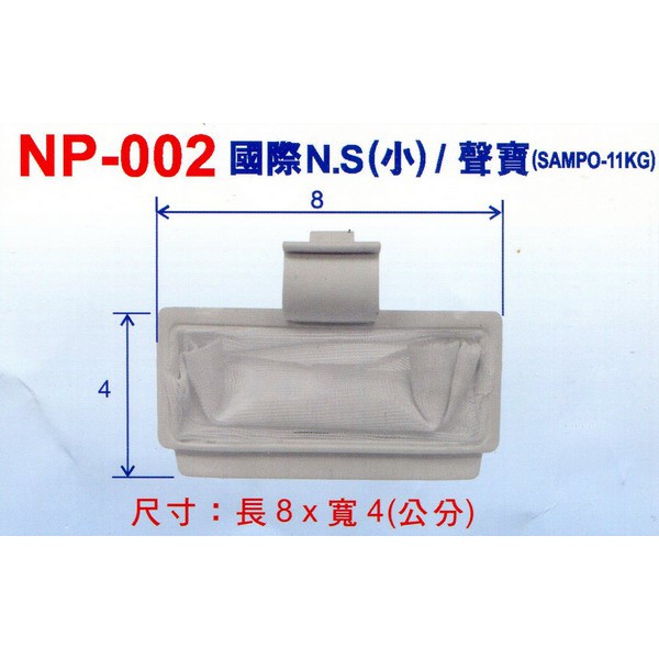 (1入)國際牌N.S(小)/聲寶牌(SAMPO-11KG)洗衣機棉絮濾網  NP-002 台灣製造