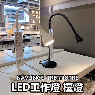 俗俗賣 IKEA代購 NÄVLINGE LED 桌上型 工作燈 檯燈 桌燈 床前燈 閱讀燈 小夜燈 學習燈 氣氛燈