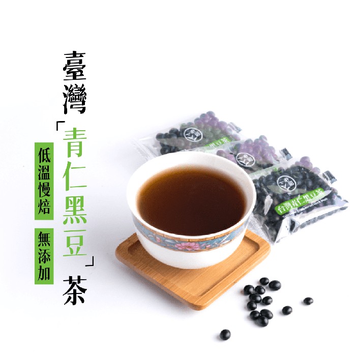 台灣青仁黑豆茶 袋裝/茶包 無咖啡因 富含花青素 優質蛋白質 滋補、調理、養生茶首選 | 附發票