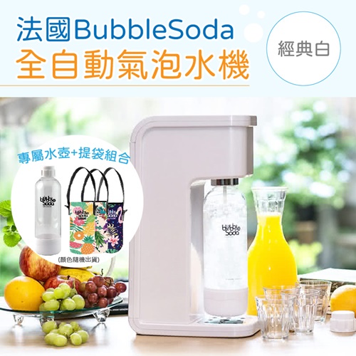 【NeedShop】法國BubbleSoda 全自動氣泡水機 氣泡水機 氣泡水