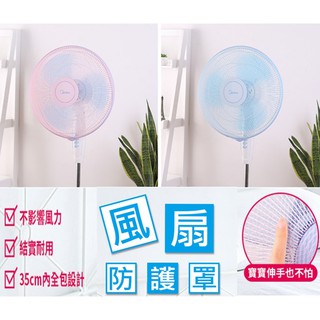 風扇防護罩 防塵套 防夾傷網罩 尼龍網套 安全防護網 防塵罩 風扇安全網 電風扇網 通用 30-40公分