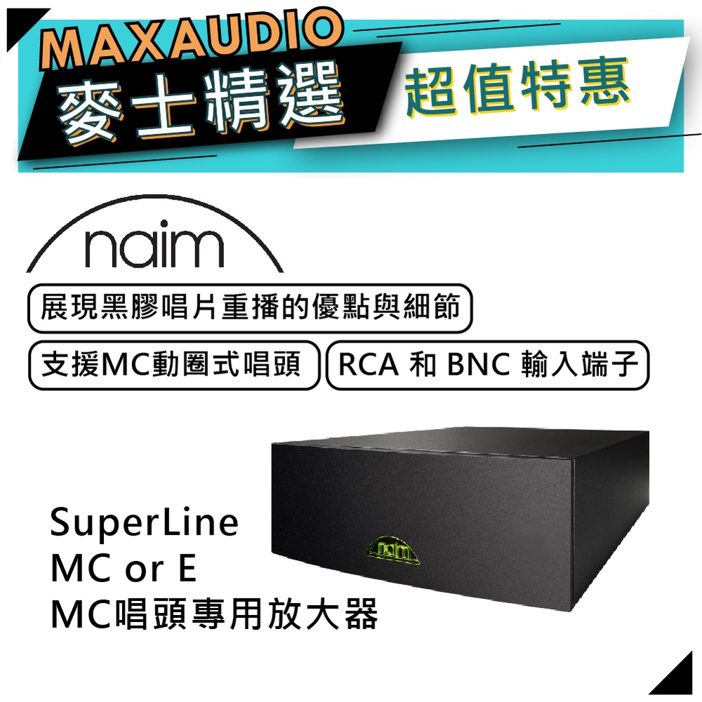 NAIM SuperLine MC（E）｜MC唱頭專用放大器｜RCA/BNC輸入端子｜【麥士音響】