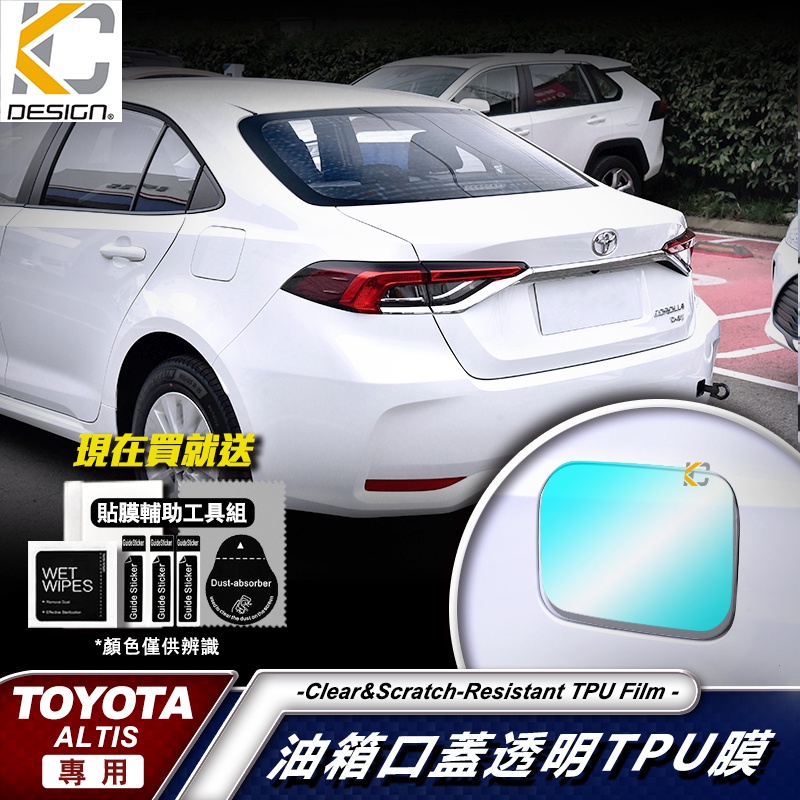 豐田 TOYOTA ALTIS 11代 12代 TPU ALTIS X犀牛盾 保護膜 油蓋 油箱 加油 貼紙 車貼 油貼