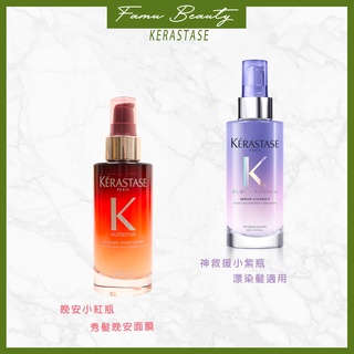 ⎮ғᴀᴍᴜ⎮KERASTASE卡詩🇫🇷皇家滋養靜夜精華 靜夜賦活精華 晚安小紅瓶 急救小紫瓶 夜間保養精華 卡詩護髮乳