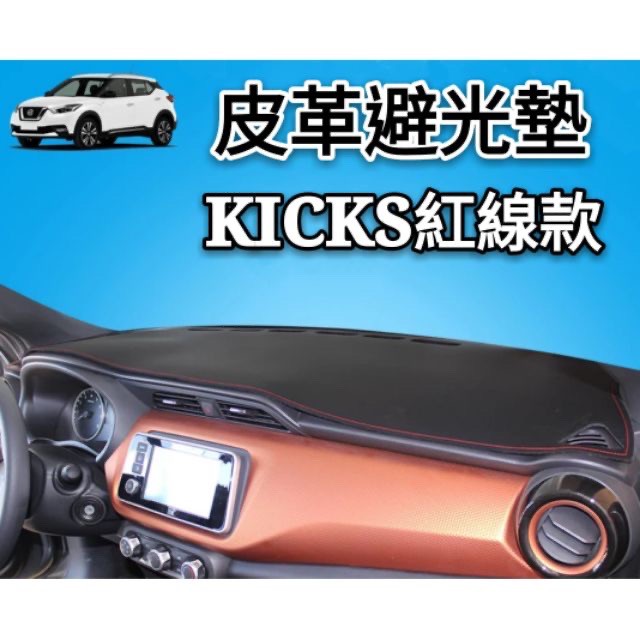 NISSAN 中控儀表板 防曬 避光墊 皮革款 kicks tiida livina Sentra 新x-trall