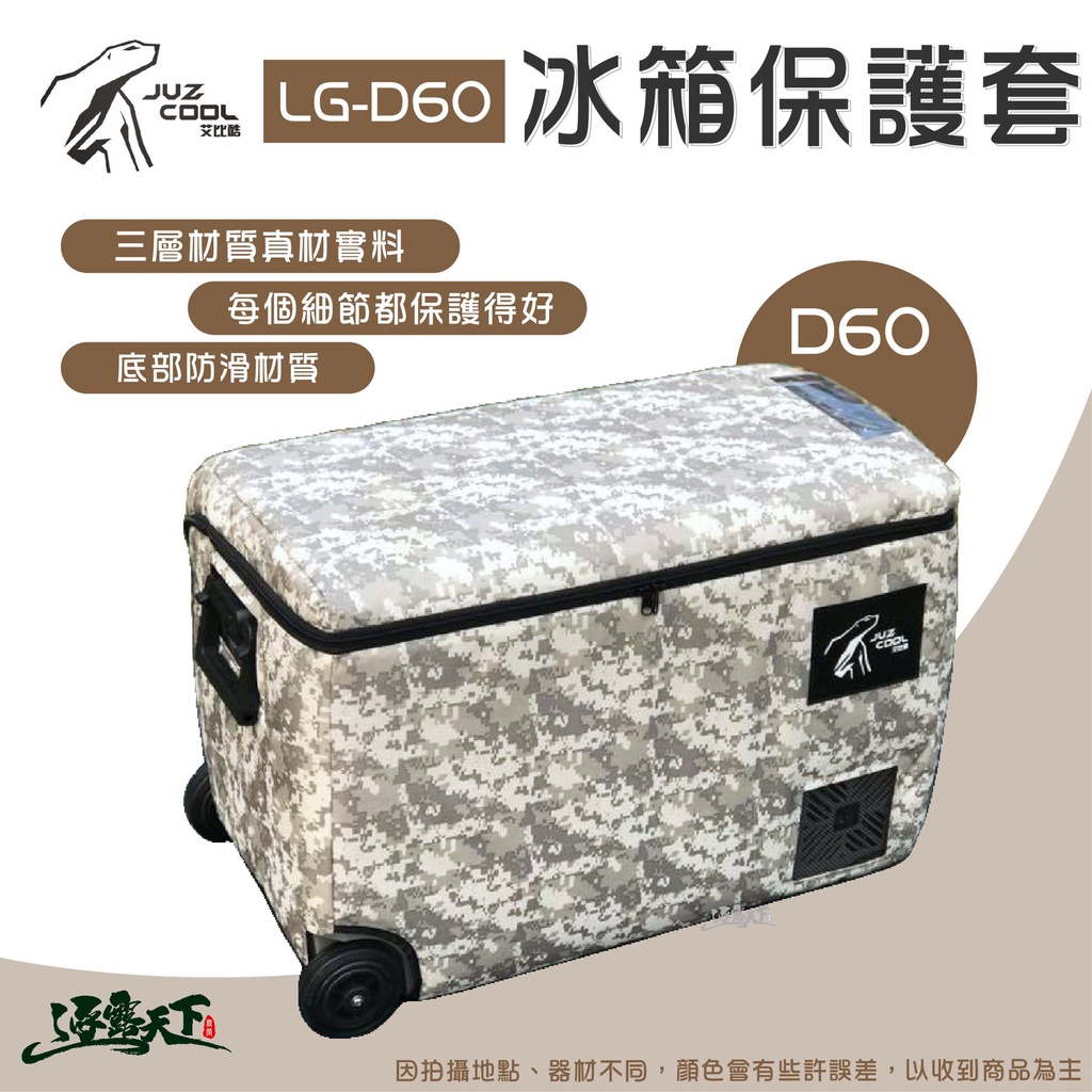 艾比酷 冰箱保護套D60L LG-D系列 60L 保護套 防撞套 露營