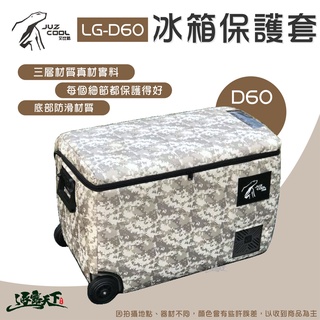 艾比酷 冰箱保護套D60L LG-D系列 60L 保護套 防撞套 露營逐露天下