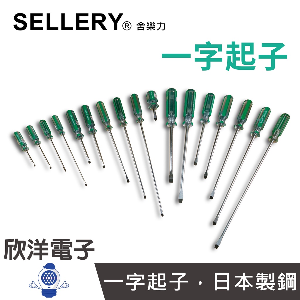 SELLERY 舍樂力 螺絲起子 日本製鋼 彩條起子 一字起子 超長尺寸 101 102 104 106 107 鉻釩鋼