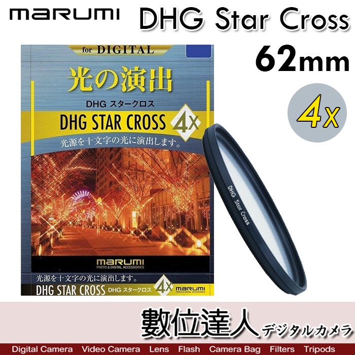 【數位達人】Marumi DHG［62mm 4X］Star Cross．四線 星芒鏡 多層鍍膜 鏡片／十字 夜景必備