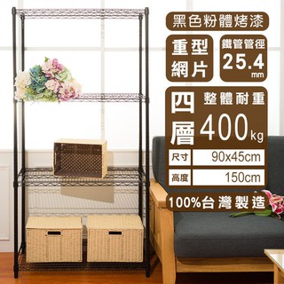 dayneeds 荷重型四層置物架90x45x150公分(烤漆黑)鐵力士架 收納架 廚房架 置物櫃