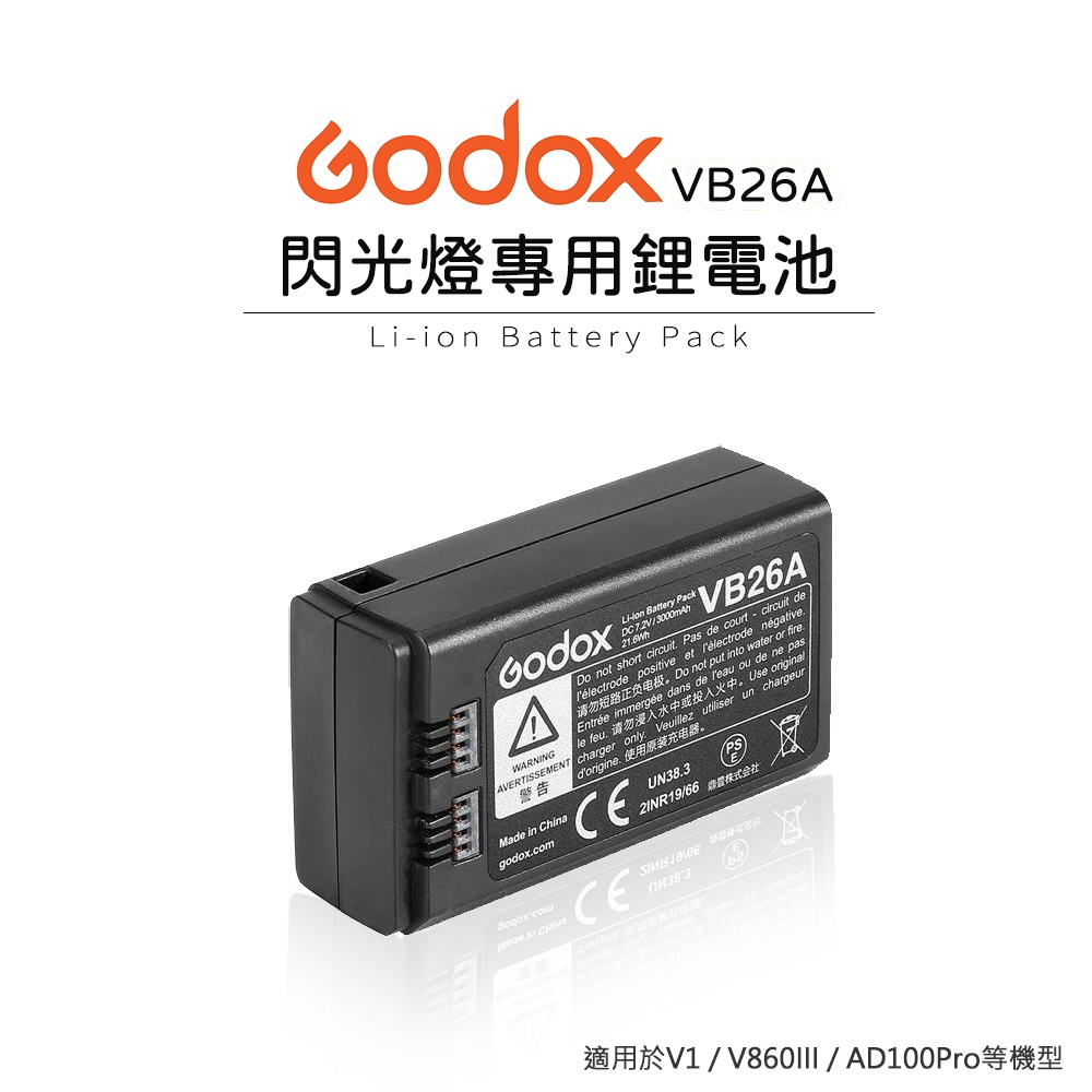 鋇鋇攝影 GODOX神牛 VB26A閃光燈專用鋰電池 3000mAh大容量 適用V1、V860III、AD100Pro