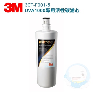 【3M】 UVA1000紫外線殺菌淨水器專用活性碳替換濾心3CT-F001-5【台灣優水淨水生活館】