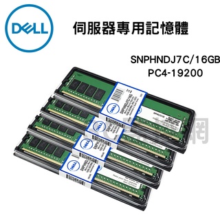 全新盒裝 DELL 伺服器專用記憶體 SNPHNDJ7C 16GB PC4-19200 DDR4-2400 Memory