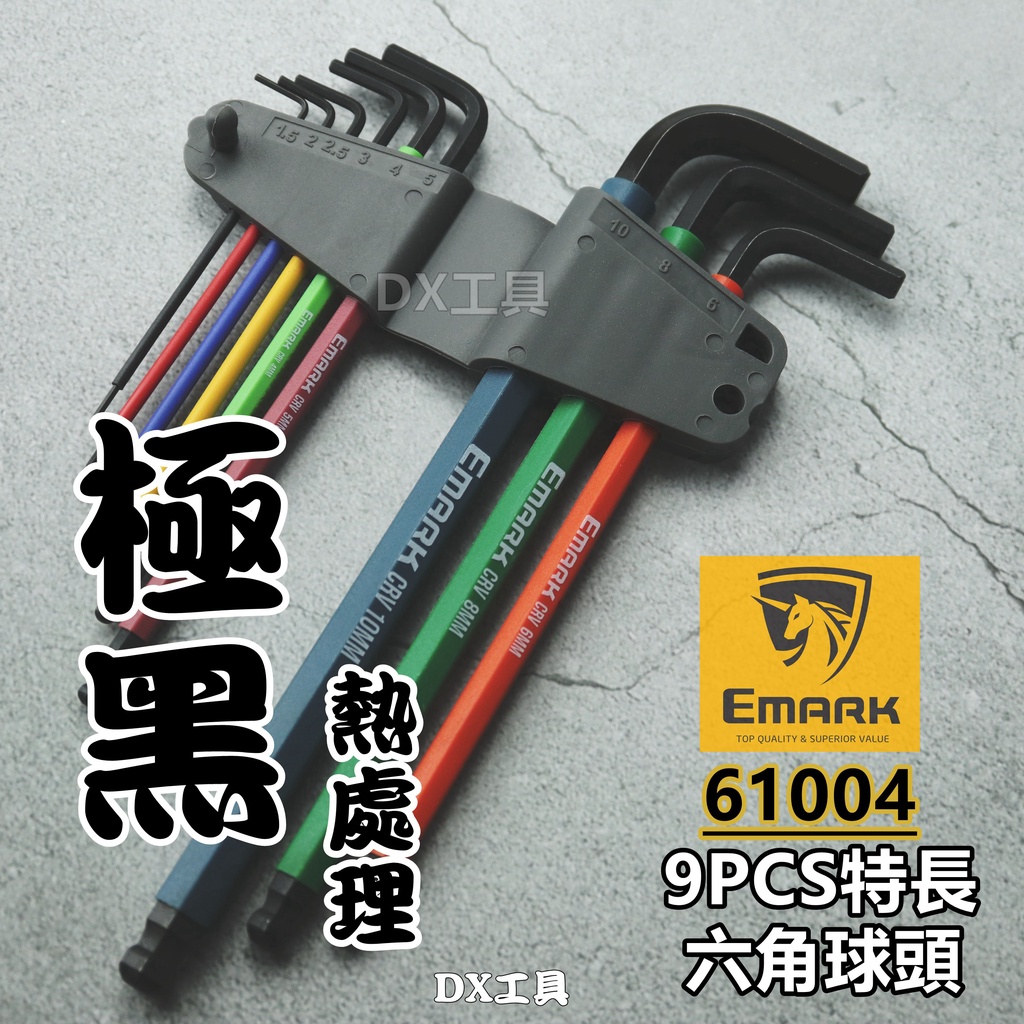 附發票EMARK 61004 61080 極黑熱處理六角扳手組 特長9件組CR-V 六角板手 六角起子 球型 球頭 | 蝦皮購物