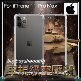 軍規級空壓殼 Apple 蘋果 iPhone 11 Pro Max A2218 6.5吋 四角防摔 保護殼 防摔手機殼