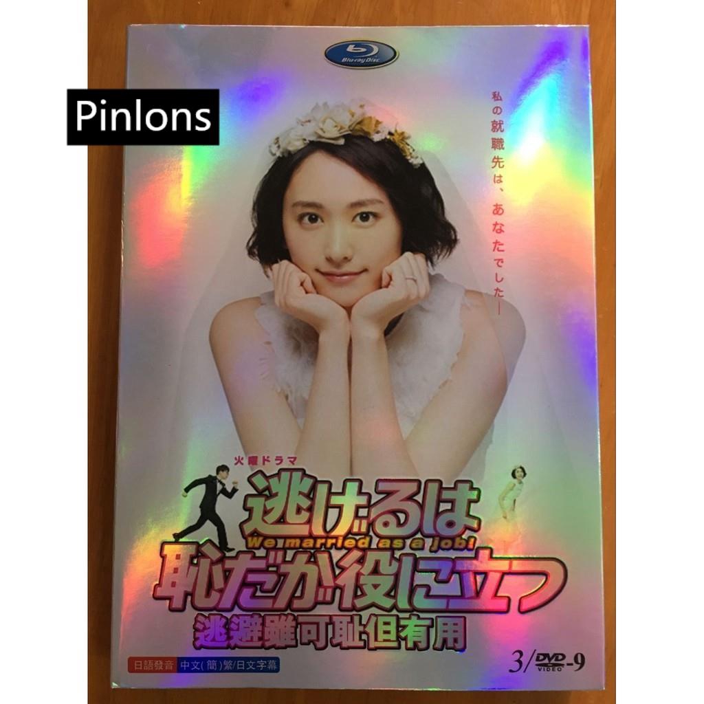 特價下殺 日劇月薪嬌妻dvd 逃避雖可恥但有用 逃跑可恥但有用高清3d9完整版 蝦皮購物