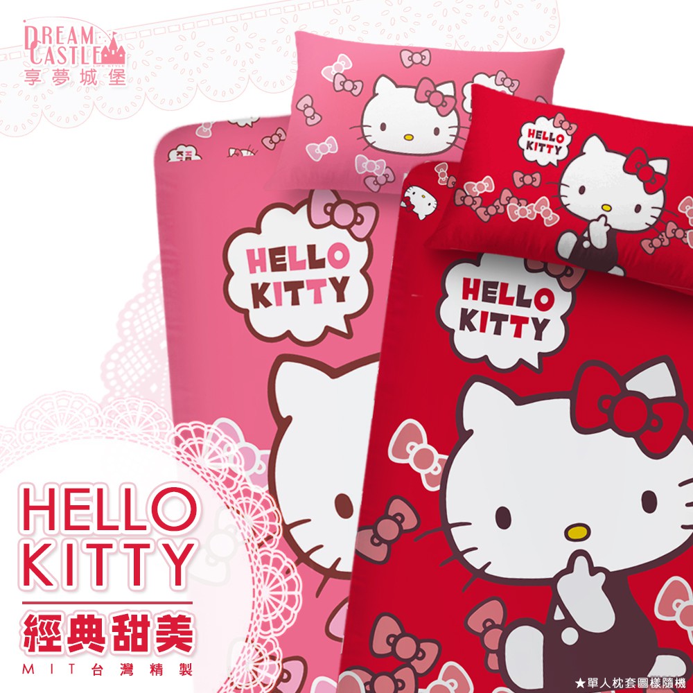 享夢城堡 單人雙人加大床包枕套組-HELLO KITTY經典甜美-粉.紅-正版卡通授權MIT台灣精製