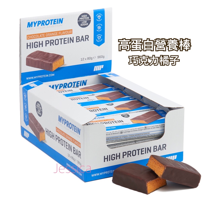 📣【狂推現貨】📣 Myprotein  高蛋白營養棒  巧克力橘子口味