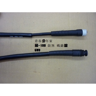 《少年家》SYM 三陽 原廠 風-100 鼓煞 碼錶線 44830-GW0-900