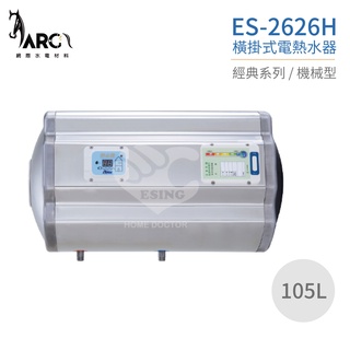 『怡心牌熱水器』 ES-2626H ES-經典系列(機械型) 橫掛式電熱水器105公升 220V 原廠公司貨