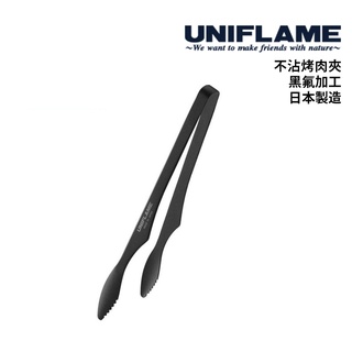 UNIFLAME 日本 不沾烤肉夾 日本製 黑氟加工 曲線設計放置桌面時不沾污 適當彈力好握拿 U615270