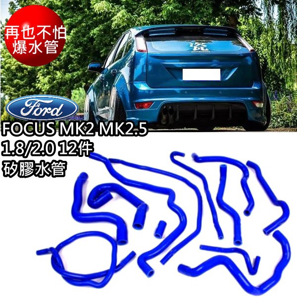 FORD FOCUS 04-12年 MK2 MK2.5 Durate汽油 2.0 1.8 12件式 強化矽膠水管