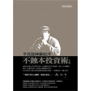平民股神蘇松泙不蝕本投資術全集 Ptt與dcard推薦網拍商品 2021年12月 飛比價格