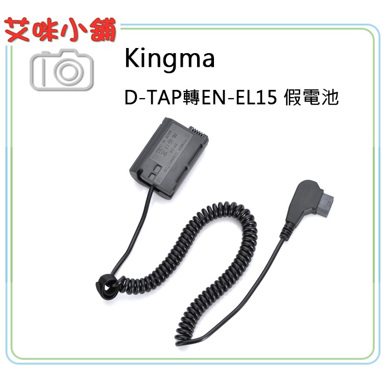 《艾米小舖》Kingma D-TAP轉Nikon EN-EL15 假電池 / D600, D800, D7000, V1