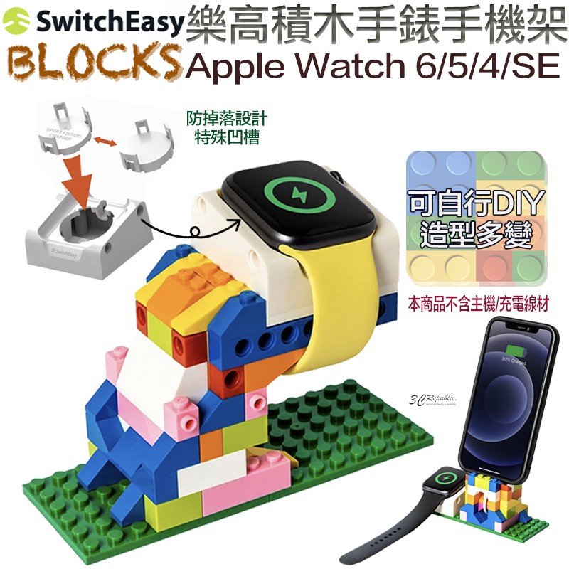 SwitchEasy BLOCKS 樂高 積木 手錶架 手機架 適 Apple Watch 9 8 7 6 5 SE