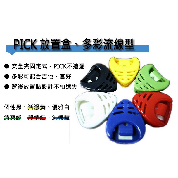 【台灣Jazzy】PICK盒，吉他Pick盒，繽紛色彩彈片盒，(電吉他/電貝斯/烏克麗麗/木吉他)，彈片盒