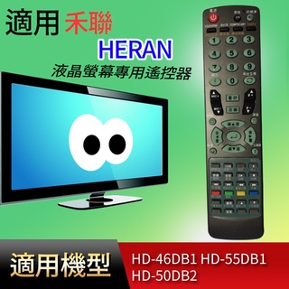 大嘴鳥 適用【禾聯】液晶專用遙控器_HD-46DB1 HD-55DB1 HD-50DB2