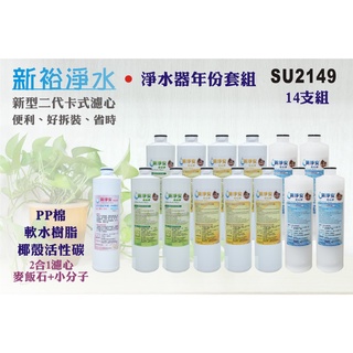 【新裕淨水】MK二代卡式濾心 淨水器年份14支組 含2合1麥飯石+小分子水 淨水器新淨安(SU2149)