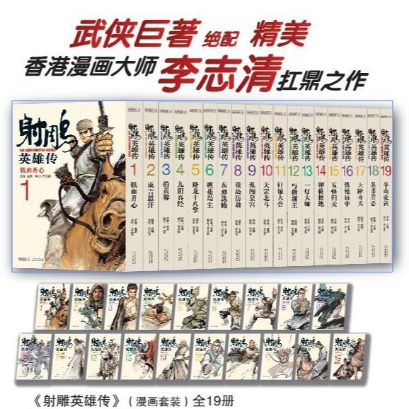 金庸漫畫版射雕英雄傳漫畫套裝共19冊李志清經典文學正版現貨 蝦皮購物