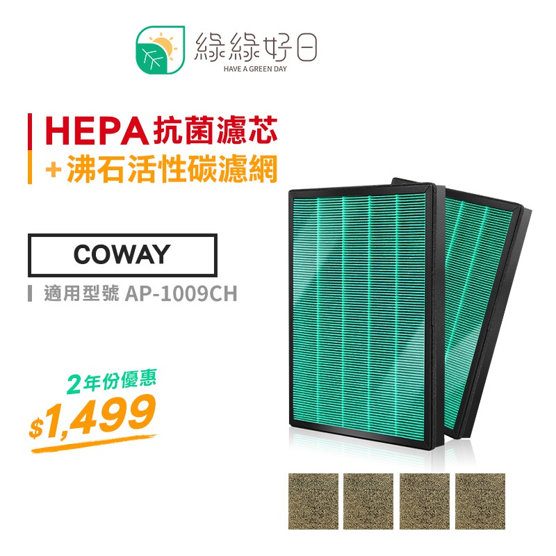 綠綠好日 抗菌兩年組 HEPA 濾芯 濾網 適用 COWAY 格威 AP-1009CH 空氣清淨機