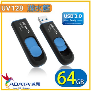 含稅附發票【史代新文具】ADATA 威剛 UV128 USB3.0 64G藍 隨身碟