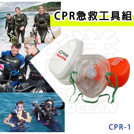 現貨✅AROPEC 戶外CPR急救工具組 CPR-1 急救面罩 潛水 教練 考試 自潛 自由潛水 rescue 人工呼吸