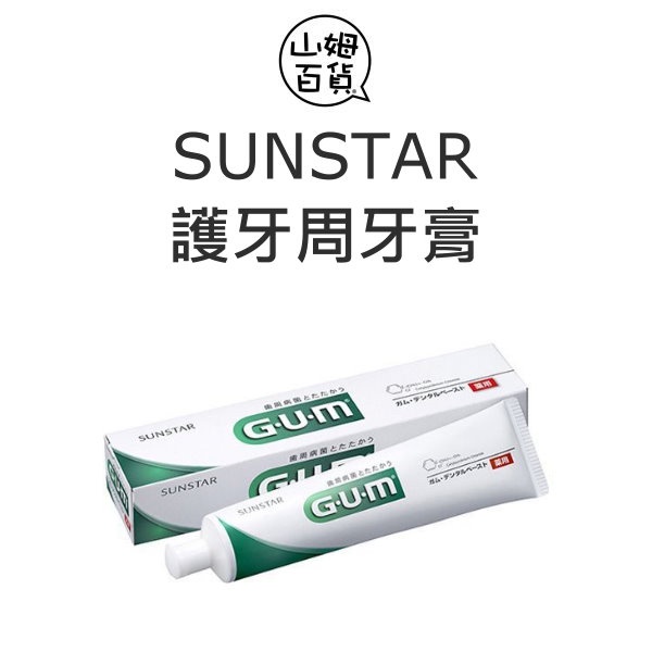 『山姆百貨』SUNSTAR GUM 三詩達 護牙周 牙膏 155g 日本製