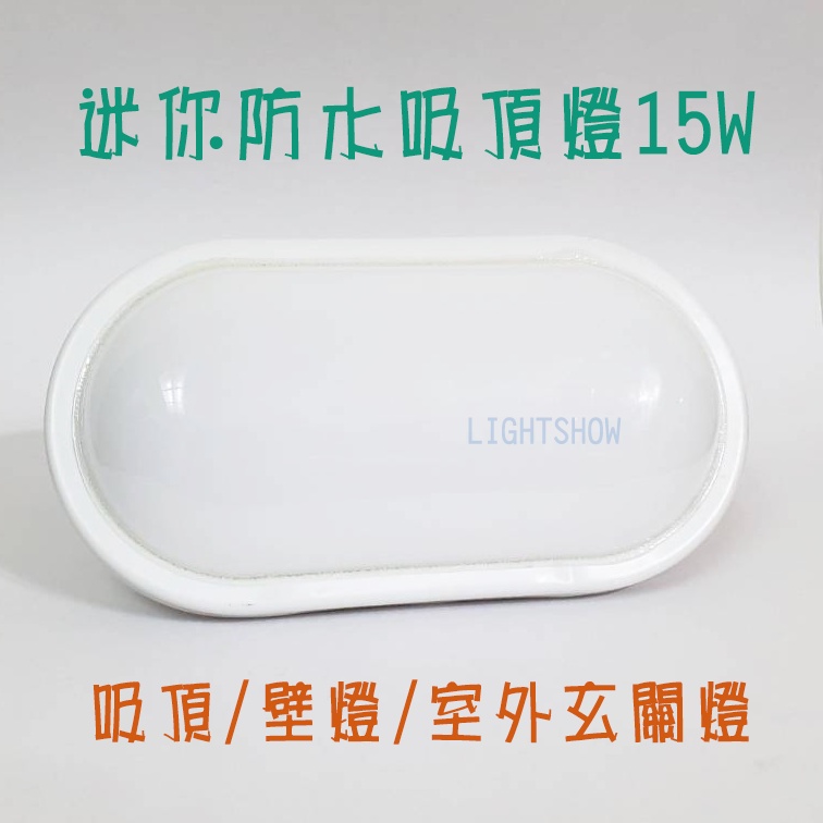 (LS)LED 吸頂燈 15W LED 防潮燈 浴室燈 樓梯燈 走廊燈 玄關燈 陽台燈 階梯燈